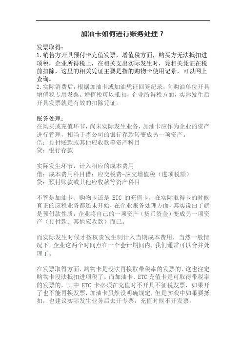 加油卡如何进行账务处理