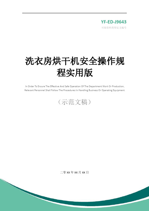 洗衣房烘干机安全操作规程实用版