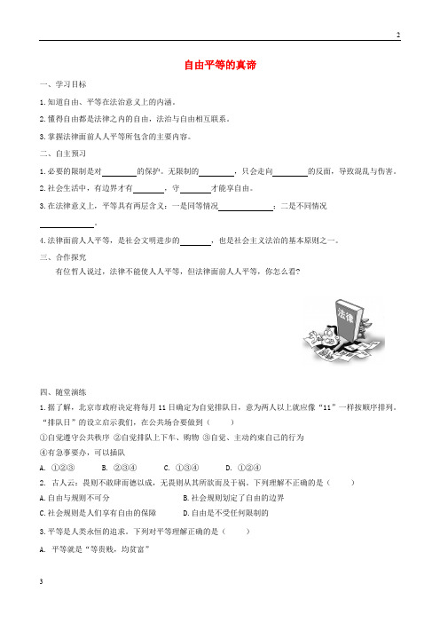 江苏省2019年春八年级道德与法治下册第四单元崇尚法治精神第七课尊重自由平等第1框自由平等的真谛