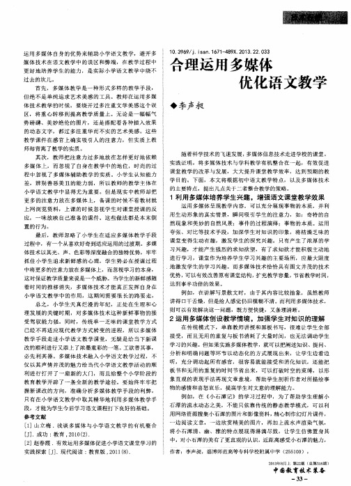 合理运用多媒体优化语文教学