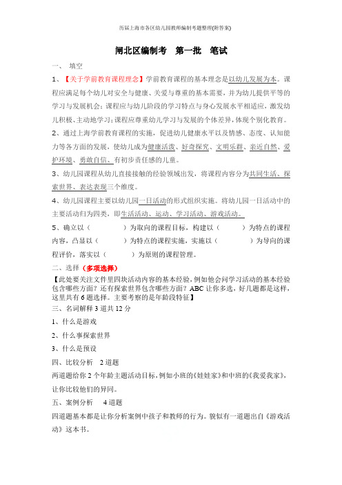 历届上海市各区幼儿园教师编制考题整理(附答案)