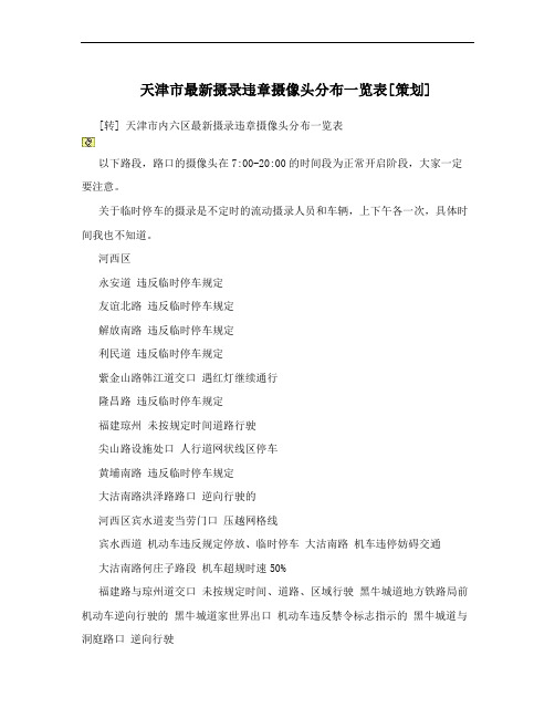 天津市最新摄录违章摄像头分布一览表[策划]