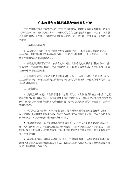 广东农垦红江橙品牌化经营问题与对策