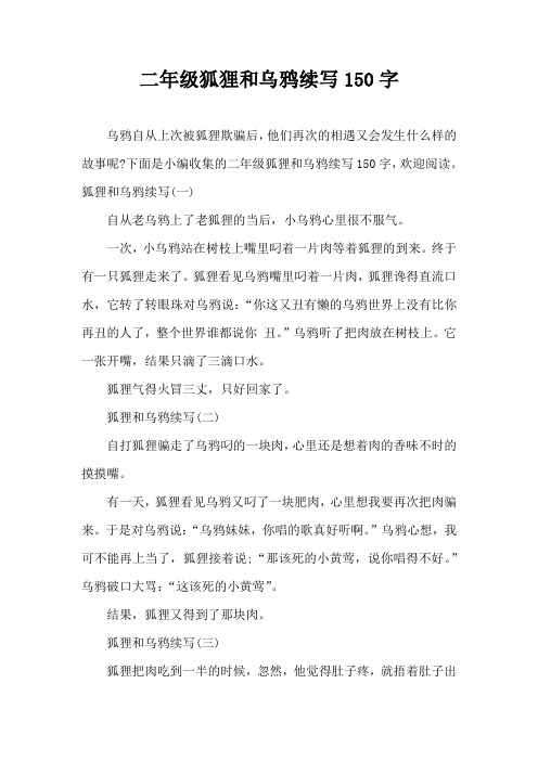 二年级狐狸和乌鸦续写150字