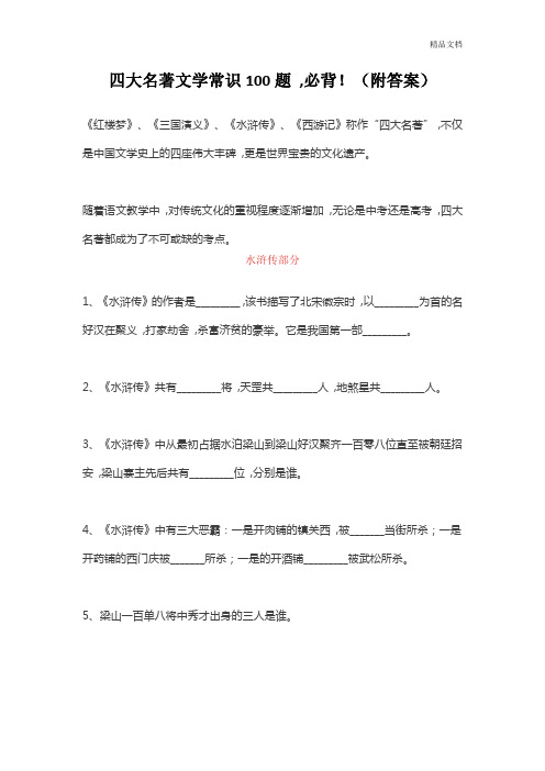 四大名著文学常识100题-必背(附答案).doc