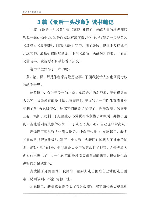 3篇《最后一头战象》读书笔记