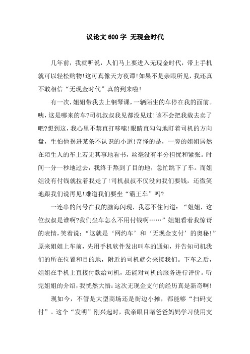 议论文600字 无现金时代
