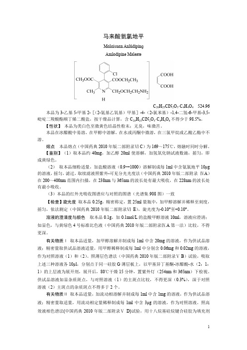 马来酸氨氯地平