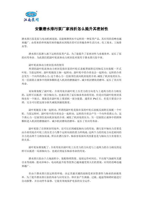 安徽潜水排污泵厂家浅析怎么提升其密封性