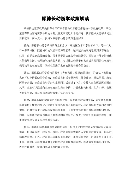 顺德长幼随学政策解读