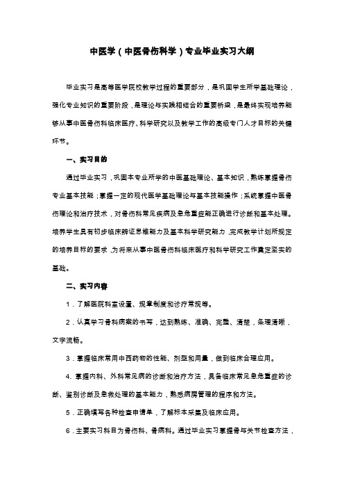中医学专业毕业实习大纲-教务处-长春中医药大学
