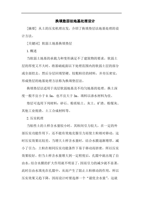 换填垫层法地基处理设计论文