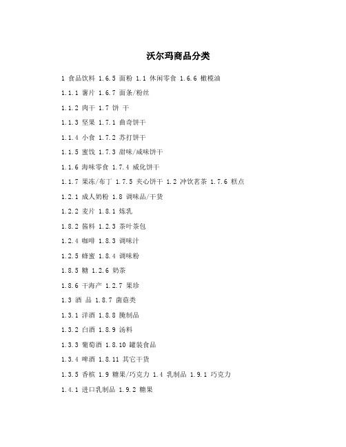 沃尔玛商品分类