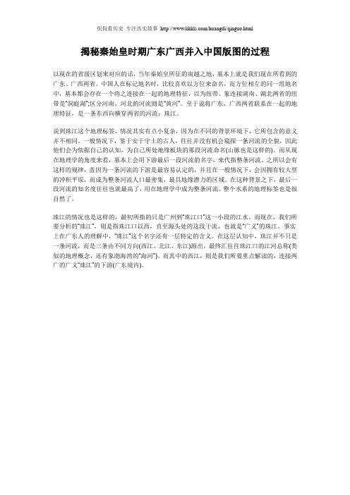 揭秘秦始皇时期广东广西并入中国版图的过程