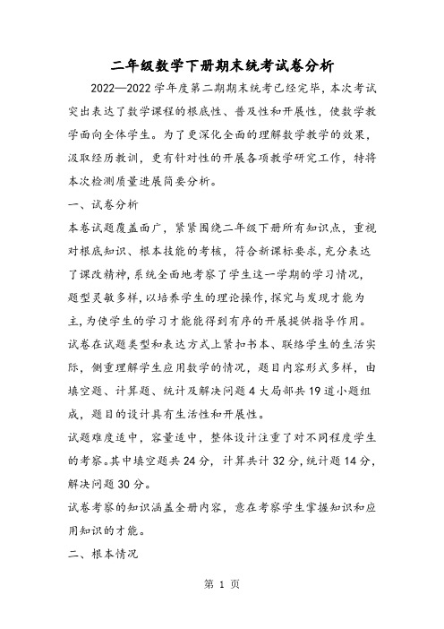 二年级数学下册期末统考试卷分析