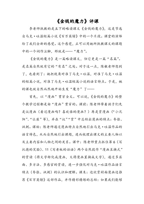 《金钱的魔力》评课