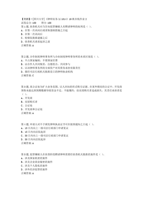 [四川大学]《律师实务(1)1014》19秋在线作业2