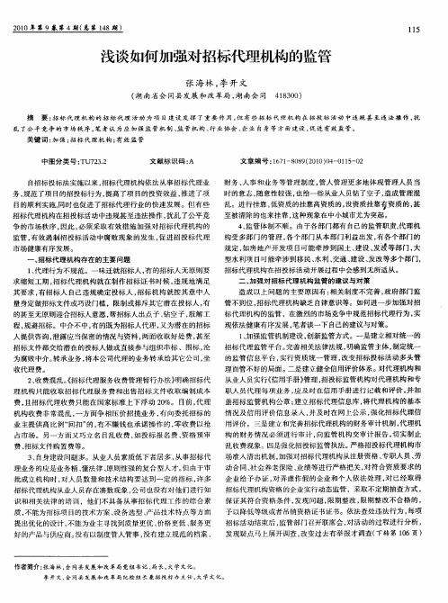 浅谈如何加强对招标代理机构的监管