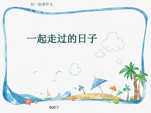 初一叙事作文《一起走过的日子》600字(共9页PPT)