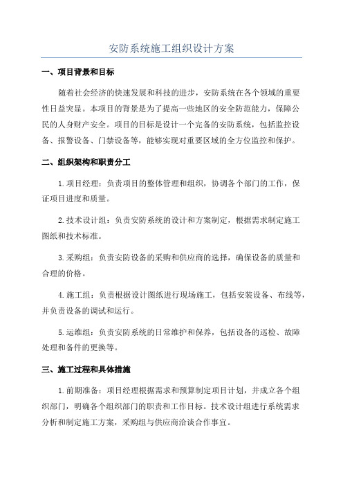 安防系统施工组织设计方案