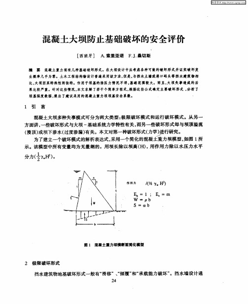 混凝土大坝防止基础破坏的安全评价