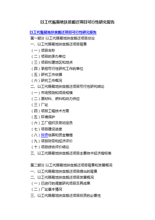 以工代赈易地扶贫搬迁项目可行性研究报告