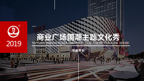 2019商业广场国潮主题文化秀活动策划方案-48P