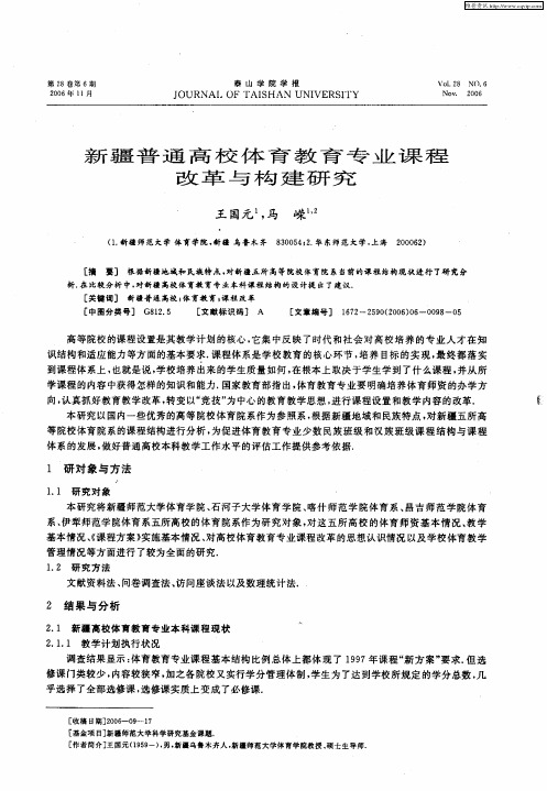 新疆普通高校体育教育专业课程改革与构建研究