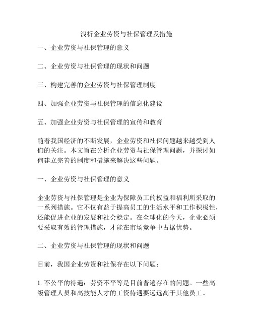 浅析企业劳资与社保管理及措施