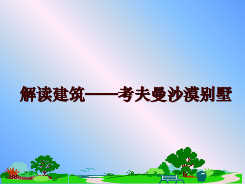 最新解读建筑——考夫曼沙漠别墅