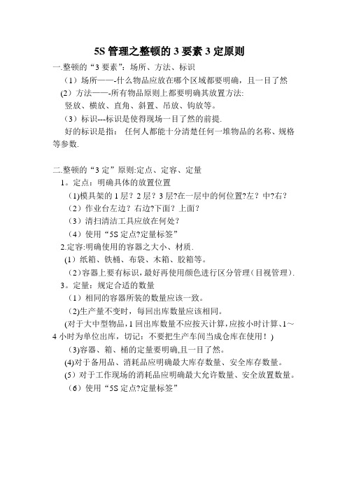 5S管理之整顿的3要素3定原则
