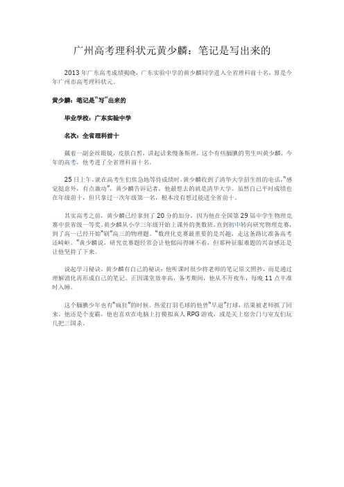 广州高考理科状元黄少麟：笔记是写出来的