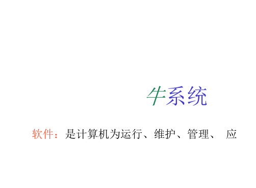 计算机软件系统-课件