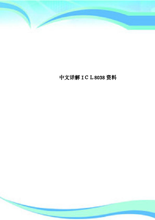 中文详解ICL8038资料