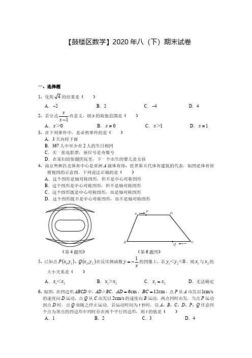 2020年07月09日南京鼓楼区八下期末数学试卷+解析