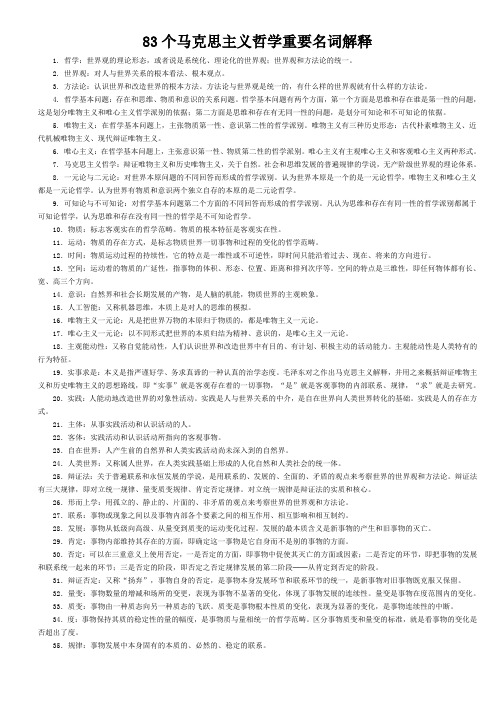 马哲名词解释