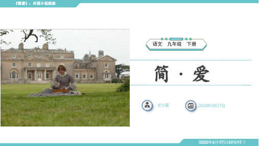 部编版语文九年级下册《简·爱》：外国小说的阅读PPT课件