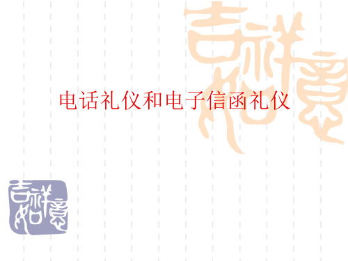 电话礼仪与电子信函礼仪