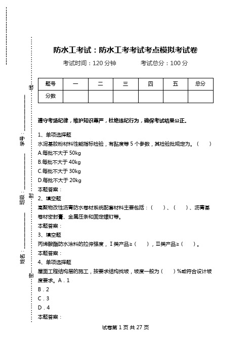 防水工考试：防水工考考试考点模拟考试卷.doc