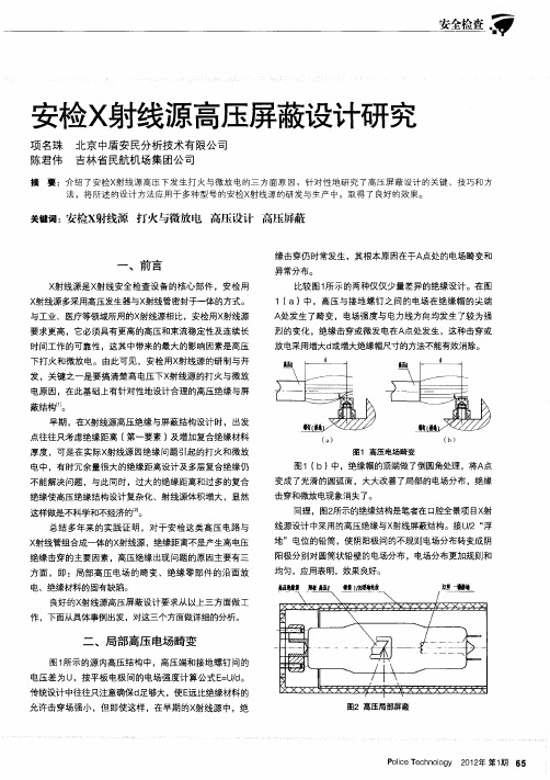 安检X射线源高压屏蔽设计研究