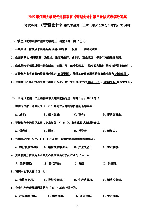 2015年江南大学现代远程教育《管理会计》第三阶段试卷满分答案