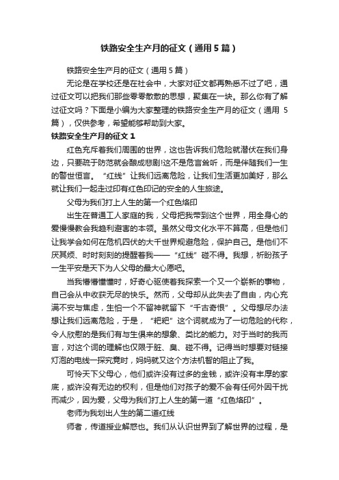 铁路安全生产月的征文（通用5篇）