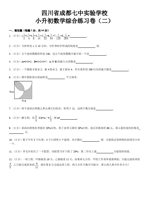 四川省成都七中实验学校小升初数学综合练习卷(二)含解析