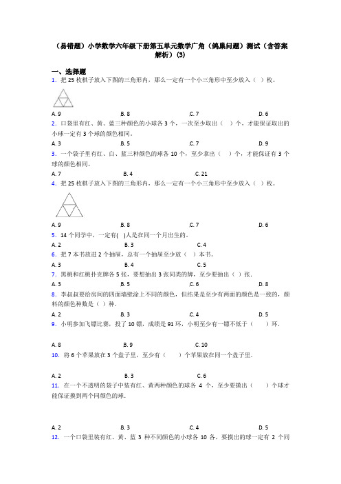 (易错题)小学数学六年级下册第五单元数学广角(鸽巢问题)测试(含答案解析)(3)