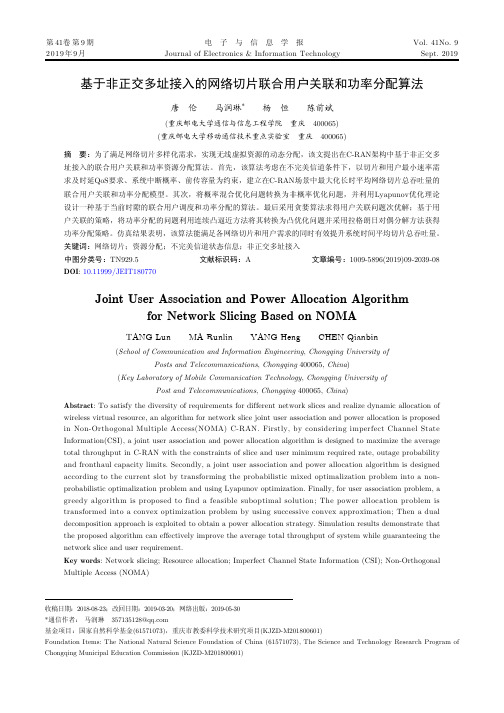 基于非正交多址接入的网络切片联合用户关联和功率分配算法