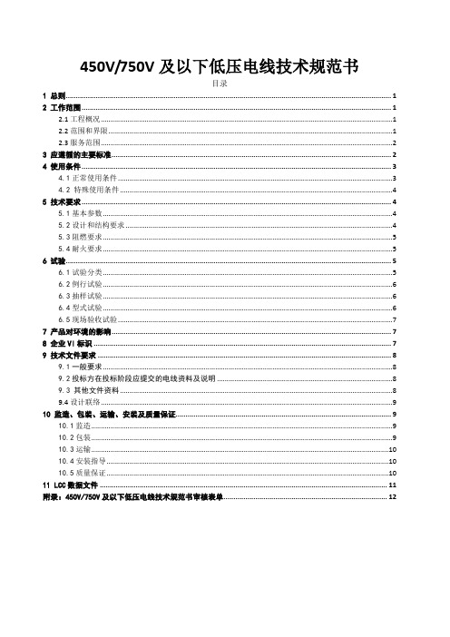 450V750V及以下低压电线技术规范书