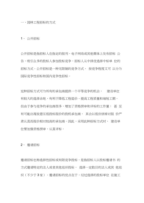 园林工程招标的方式与方式的选择