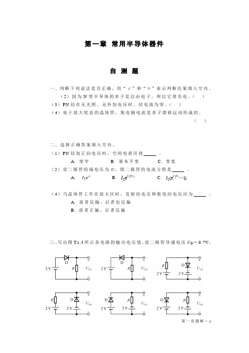 天津理工模电习题  1章 常用半导体器件题