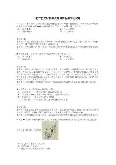 初三历史时代特点鲜明的明清文化试题
