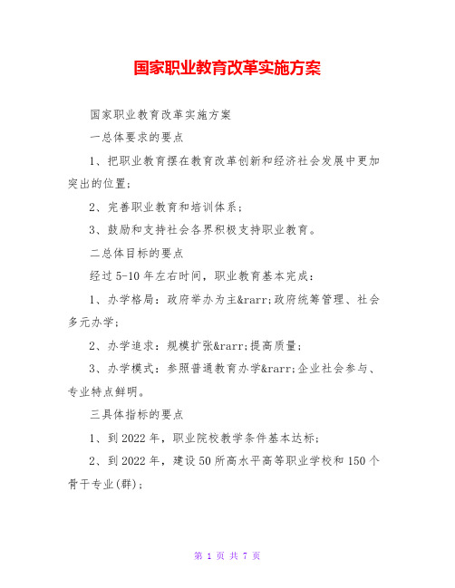国家职业教育改革实施方案